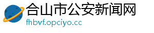 合山市公安新闻网